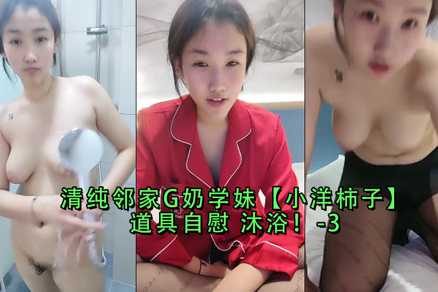 清纯邻家G奶学妹小洋柿子道具自慰沐浴-3_